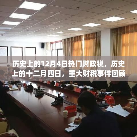 歷史上的十二月四日，重大財(cái)稅事件回顧與影響