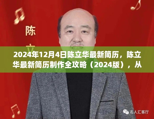 陳立華最新簡(jiǎn)歷制作全攻略，從零起步到完成（2024版）