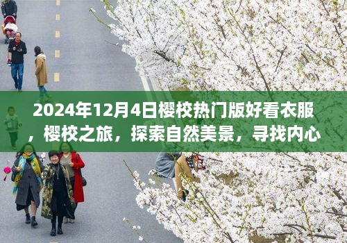 2024年櫻校熱門版時(shí)尚穿搭指南，探索自然美景，尋找內(nèi)心平靜之旅