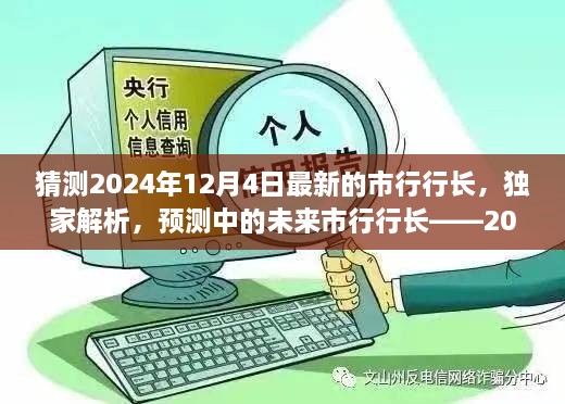 獨(dú)家預(yù)測(cè)，揭秘未來市行行長候選人——2024年市行行長候選人評(píng)測(cè)展望揭秘解析??