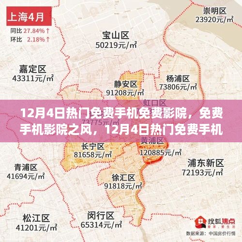 12月4日熱門免費(fèi)手機(jī)影院探討，免費(fèi)觀影風(fēng)潮與個(gè)人觀點(diǎn)