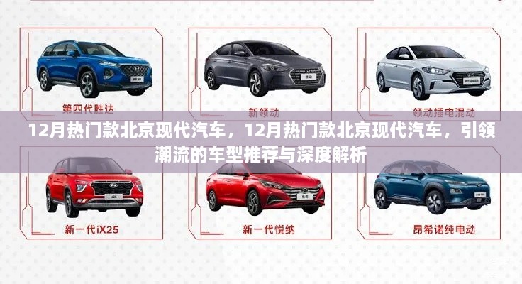 引領(lǐng)潮流北京現(xiàn)代汽車熱門車型推薦與深度解析，12月最新趨勢報告