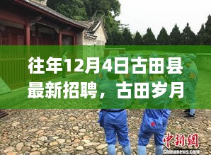 古田縣最新招聘啟事，歲月溫馨招聘與家的溫暖相伴