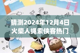 火柴人繩索俠客預(yù)測，2024年12月4日的輝煌與影響