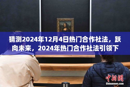 躍向未來，2024年熱門合作社法引領(lǐng)下的自信成就之路