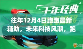 智能生活新篇章，未來科技風(fēng)潮下的跑跑最新輔助帶你飛體驗