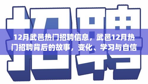 武邑12月熱門招聘背后的故事，變化、學(xué)習(xí)與自信的力量，職場新動向解析