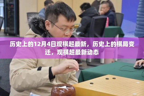 歷史上的棋局變遷與觀棋超最新動(dòng)態(tài)回顧，12月4日棋局變遷揭秘