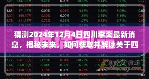 揭秘四川李炎未來動態(tài)，最新消息與解讀（預測至2024年12月4日）