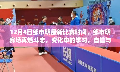 鄒市明賽場斗志再燃，自信成就勝利之歌，最新比賽時間揭曉