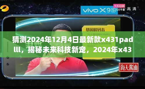 揭秘未來科技新星，2024年新款x431padlll——智能之旅重塑生活體驗