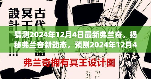 揭秘弗蘭奇新動態(tài)，預測2024年12月4日的驚喜揭秘弗蘭奇未來動向！