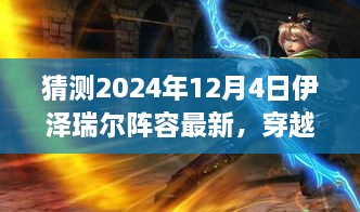 穿越迷霧，預測伊澤瑞爾陣容新動向，啟程心靈之旅——最新自然秘境探索指南（2024年12月4日版）