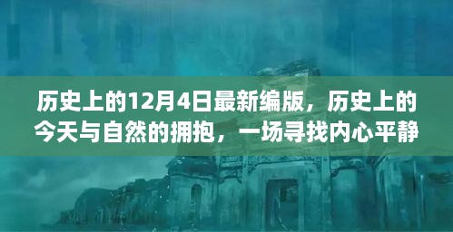 歷史上的今天與自然擁抱，尋找內(nèi)心平靜的奇妙旅程——?dú)v史上的十二月四日最新編版回顧