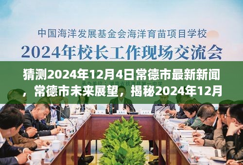 揭秘，常德市未來(lái)展望與最新新聞背景影響——預(yù)測(cè)2024年12月4日動(dòng)態(tài)分析