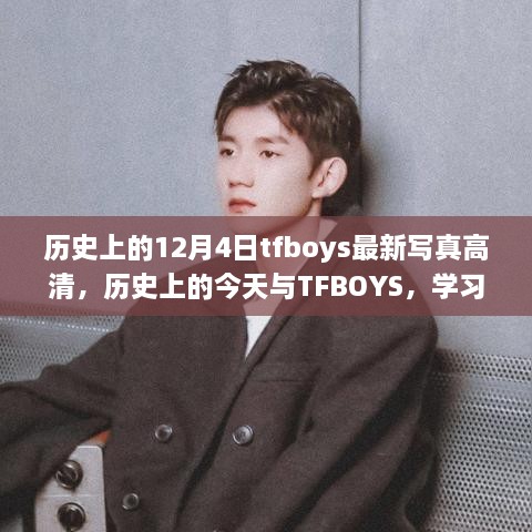 歷史上的今天與TFBOYS，高清寫真見證成長與自信的力量