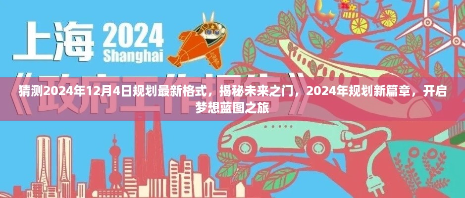 揭秘未來之門，2024年規(guī)劃新篇章與夢想藍(lán)圖之旅開啟時(shí)間預(yù)測