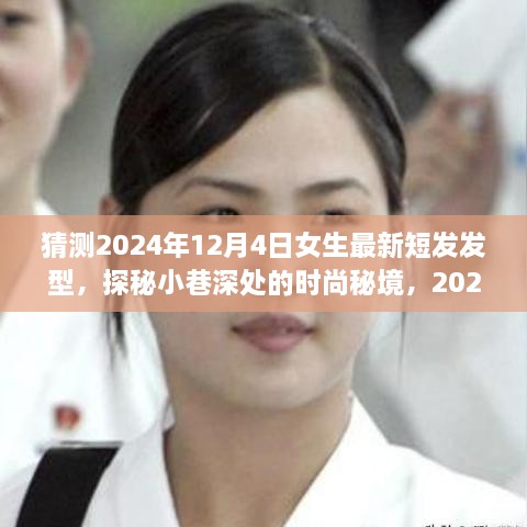 探秘時(shí)尚秘境，2024年女生最新短發(fā)發(fā)型預(yù)測之旅，揭秘小巷深處的流行趨勢