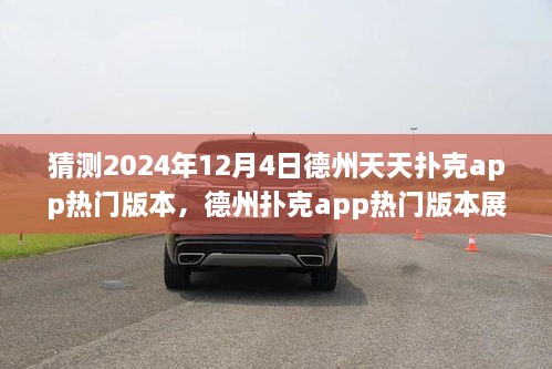 德州撲克app熱門版本展望，預(yù)測與回顧德州天天撲克app的未來發(fā)展