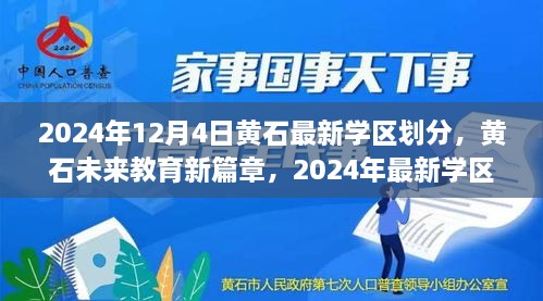 黃石最新學(xué)區(qū)劃分揭曉，科技重塑未來教育格局，黃石未來教育新篇章開啟于2024年12月4日