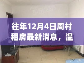 往年12月4日周村租房最新動態(tài)，溫馨居所的暖心故事回憶