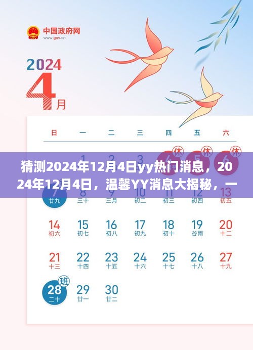 2024年12月4日YY消息揭秘，友情狂歡的溫馨預(yù)告