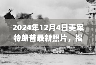 美軍中的特朗普身影揭秘，一張未來照片揭示歷史風(fēng)云與時代印記