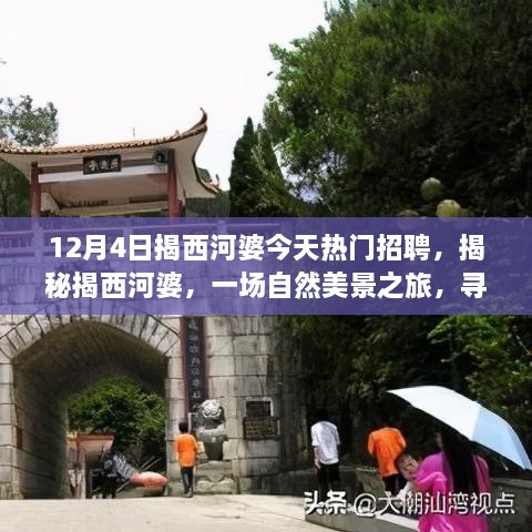 揭西河婆熱門招聘日，自然美景之旅與心靈寧靜的探尋