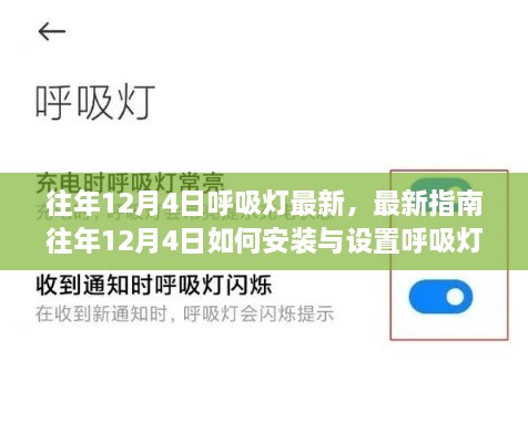 往年12月4日呼吸燈最新指南，安裝、設(shè)置及操作從入門到精通