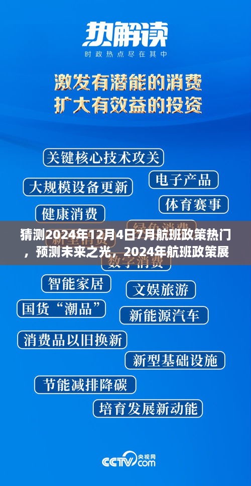 建議，，「未來之光，2024年航班政策展望與七月末航程啟示」深度解析航班政策趨勢及七月末航班啟示。