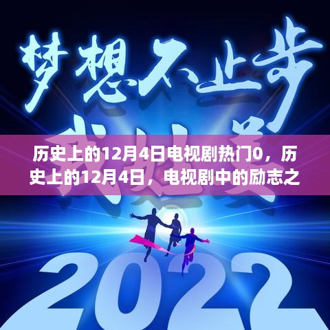 歷史上的12月4日電視劇勵志之光，點亮人生變化與自信之路