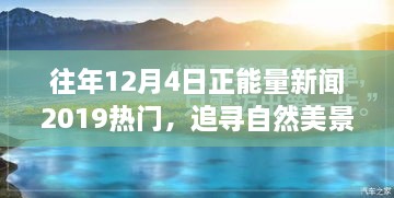 追尋自然美景之旅，正能量新聞回顧與心靈寧靜之旅的啟示（2019年12月4日）