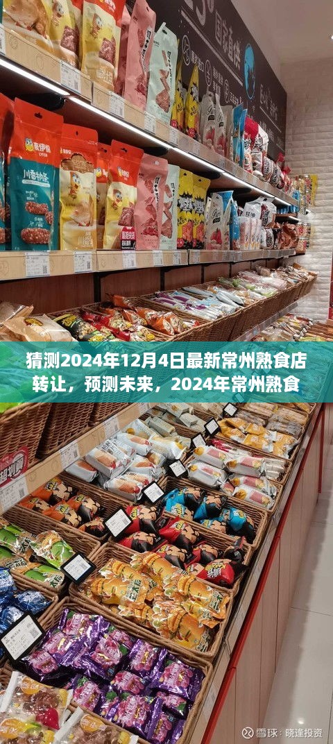 2024年常州熟食店轉(zhuǎn)讓趨勢(shì)分析，預(yù)測(cè)未來市場(chǎng)走向