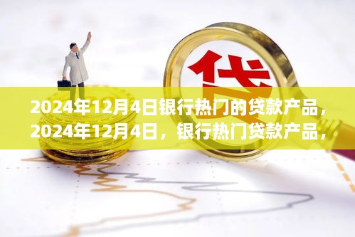 時代背景下的金融之光，2024年12月4日熱門銀行貸款產(chǎn)品解析