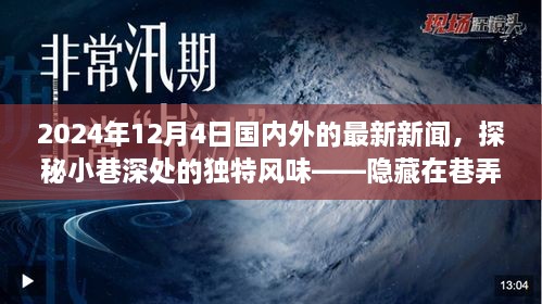 探秘小巷深處的獨特風味與全球最新資訊，隱藏在巷弄間的秘密小店在2024年12月4日的國內(nèi)外新聞聚焦