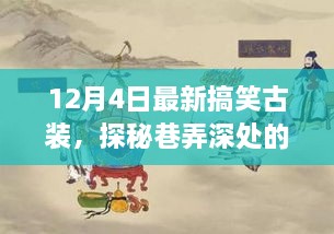 探秘神秘古裝搞笑小店，巷弄深處的獨家驚喜（12月4日特別報道）