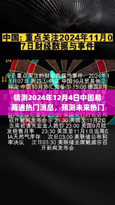 掌握技巧，洞悉未來，預(yù)測中國易商通熱門資訊，揭秘2024年12月4日最新動態(tài)