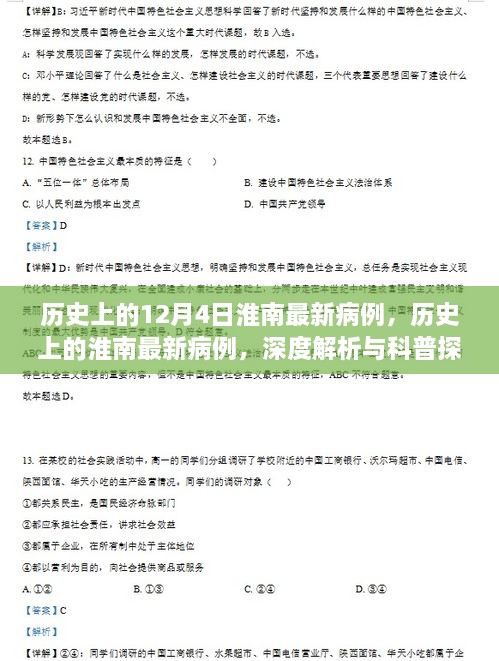 深度解析與科普探討，歷史上的淮南最新病例回顧與探討（12月4日）