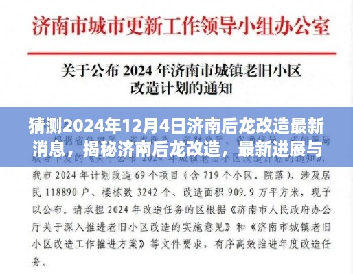 揭秘濟南后龍改造最新進展與未來展望，2024年12月4日最新消息揭秘！