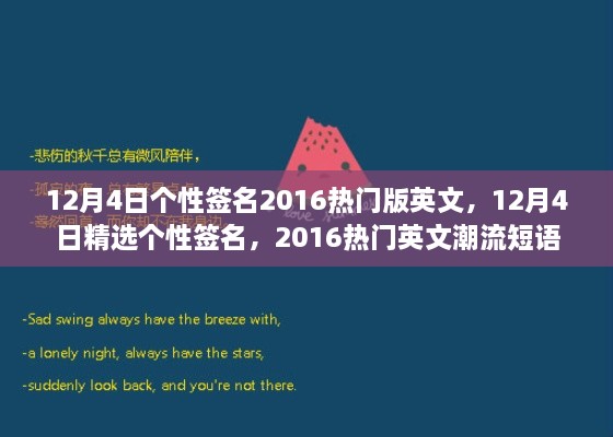 精選熱門英文潮流短語，個性簽名大放送，十二月四日專屬定制