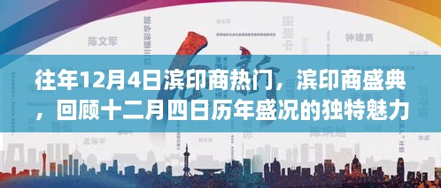 濱印商盛典，歷年盛況回顧，獨特魅力的十二月四日