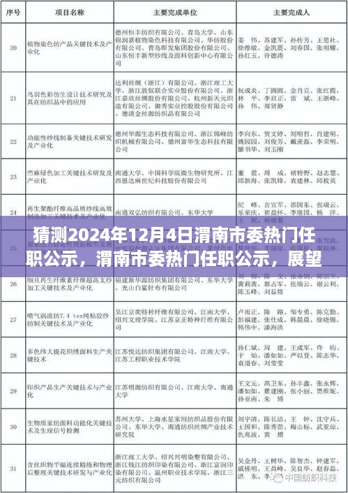 渭南市委熱門任職公示展望，揭秘未來篇章，聚焦2024年12月4日