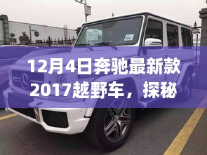 探秘隱藏版特色店，奔馳最新款越野車發(fā)現(xiàn)之旅，記一場(chǎng)越野盛宴的獨(dú)家故事