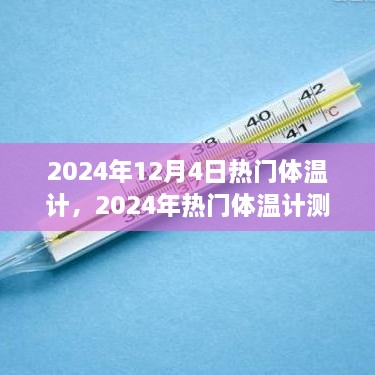 2024年熱門體溫計測評，精準(zhǔn)便捷，開啟新生活