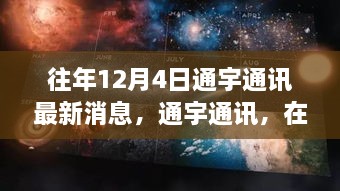 通宇通訊，冬日探尋自然美景，內(nèi)心寧?kù)o與平和之旅