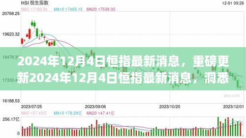 2024年12月4日恒指最新消息解讀，洞悉市場(chǎng)走勢(shì)，把握投資機(jī)會(huì)！