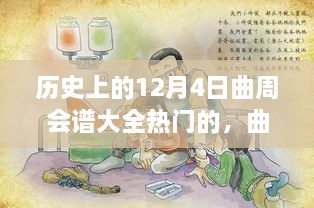 歷史上的12月4日曲周會譜大全熱門的，曲周會譜日，一場溫馨歡樂的12月4日曲周聚會故事