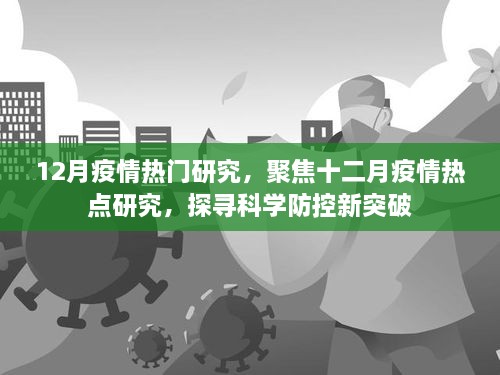 12月疫情熱門研究，聚焦十二月疫情熱點研究，探尋科學防控新突破