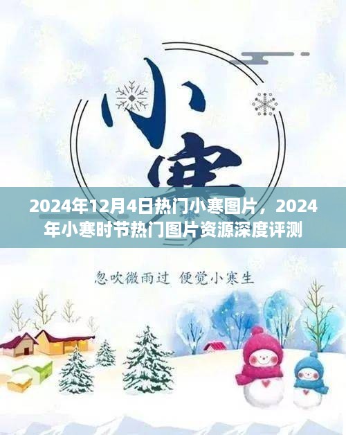 2024年小寒熱門圖片資源深度評測與分享