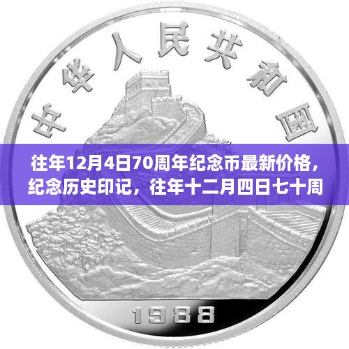 往年12月4日七十周年紀(jì)念幣最新價(jià)格與深遠(yuǎn)影響，紀(jì)念歷史印記